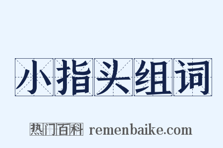 小指头组词是什么意思的图片